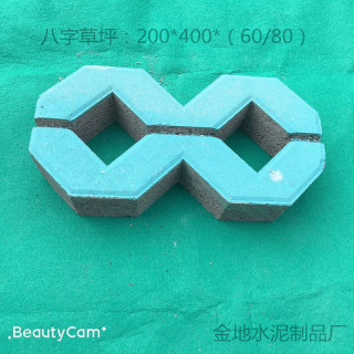 八字草坪砖
